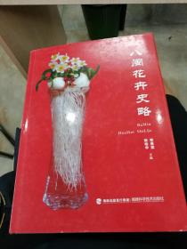 八闽花卉史略，16开精装，品好，包邮寄