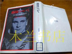 原版日本日文书 演技について ロ―レンス・オソヴイエ 株式会社早川书房 1989年6月 32开硬精装