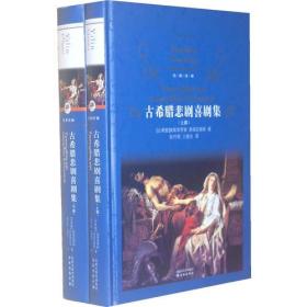 微残95品-古希腊悲剧喜剧集（精装全2册）（边角磕碰）