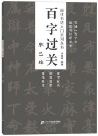 百字过关 胆巴碑    最佳书法入门系列丛书