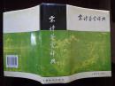 宋诗鉴赏辞典（精装带护封）1987年2版05年27印 赵朴初题字，本书附有宋明字画三十余幅，附录有诗人小传、诗人年表、宋诗书目、名句索引及北宋、南宋政区形势图