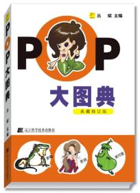 POP大图典（典藏修订版）