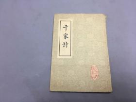千家诗