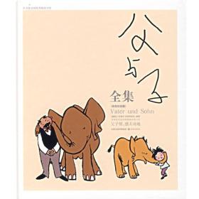 父与子全集：世界连环画漫画经典大系