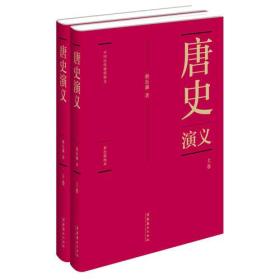 中国历代通俗演义唐史演义 精装典藏版 (全两册）