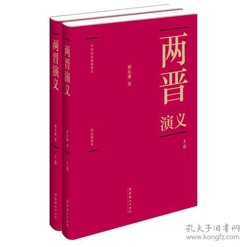 蔡东藩:中国历代通俗演义两晋演义（精装典藏版)(全两册）