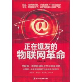 正在爆发的物联网革命 九品 内页干净 整洁