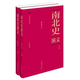 中国历代通俗演义南北史演义 精装典藏版（全两册）