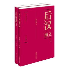 蔡东藩:中国历代通俗演义后汉演义（精装典藏版)(全两册）