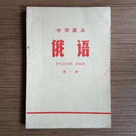 中学课本：俄语 第一册