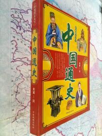 中国通史 史前-汉 彩版图闻天下 少年学生读物 插图版