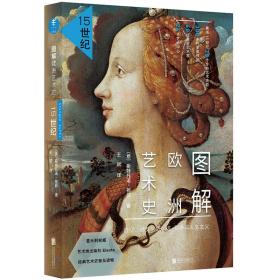 图解欧洲艺术史: 15世纪透视、佛罗伦萨、达·芬奇与人文主义