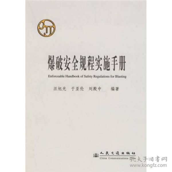 爆破安全规程实施手册