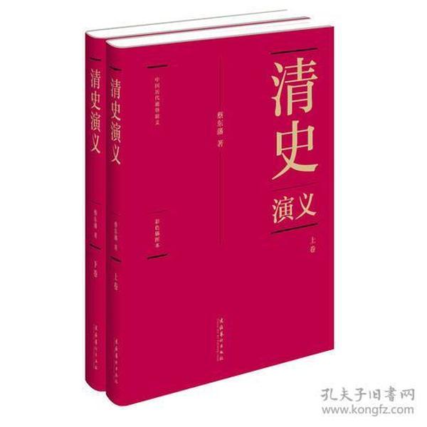 蔡东藩:中国历代通俗演义清史演义（精装典藏版)(全二册）
