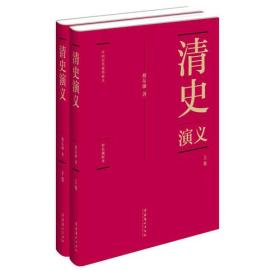 蔡东藩:中国历代通俗演义清史演义（精装典藏版)(全二册）