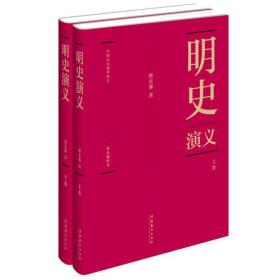 蔡东藩:中国历代通俗演义明史演义（精装典藏版)(全二册）