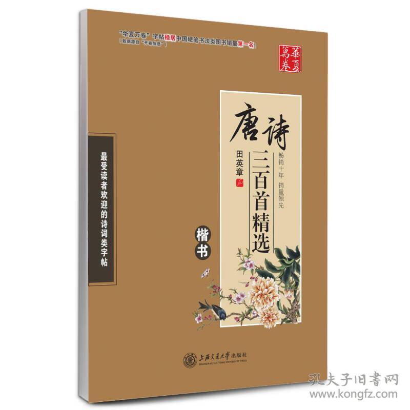 华夏万卷·唐诗三百首精选 楷书