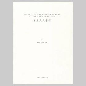 艺术人文学刊（研究生论文选）3