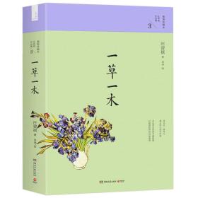 汪曾祺作品集3：一草一木