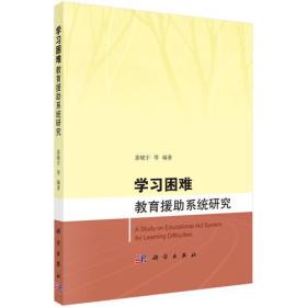 学习困难教育援助系统研究