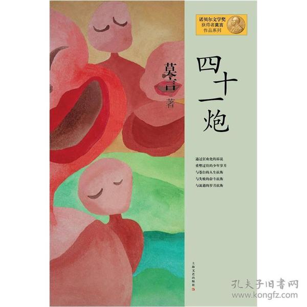 四十一炮：莫言作品系列