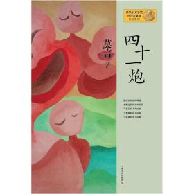 四十一炮：莫言作品系列