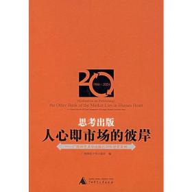 思考出版人心即市场的彼岸——广西师范大学出版社20年经营案例