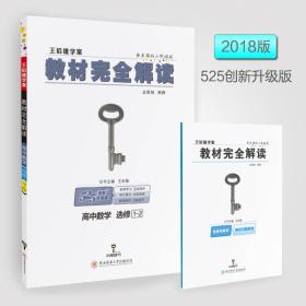 王后雄学案  2018版教材完全解读  高中数学  选修1-2