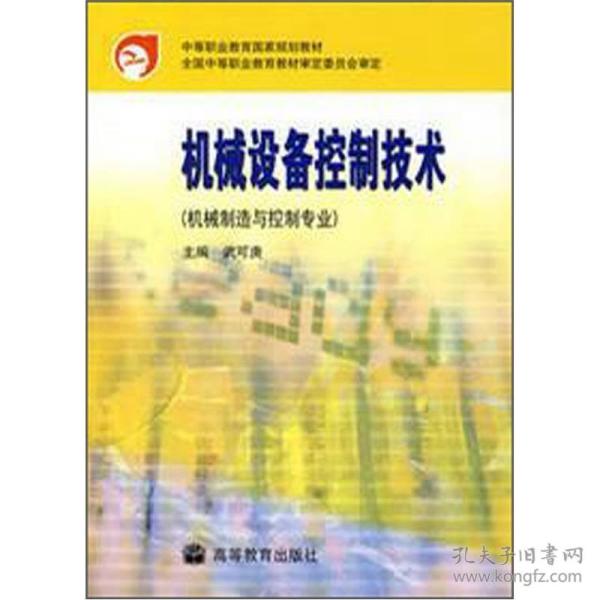 中等职业教育国家规划教材：机械设备控制技术（机械制造与控制专业）