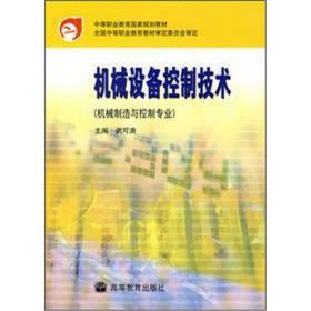 中等职业教育国家规划教材：机械设备控制技术（机械制造与控制专业）