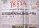 2017年12月20日  中国青年报  把重点工作固化为机制和标准 四川团组织用规范实服务青少年基业  面向未来的中国青年志愿者事业 资源城市  有只甲虫名叫上海  寻找滇金丝猴的神秘微笑