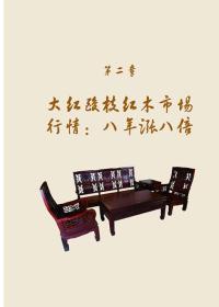 大红酸枝收藏入门百科9787122193797