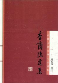 李商隐选集：中国古典文学名家选集