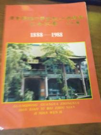 广东广雅中学建校一百周年纪念文集（1888-1988）