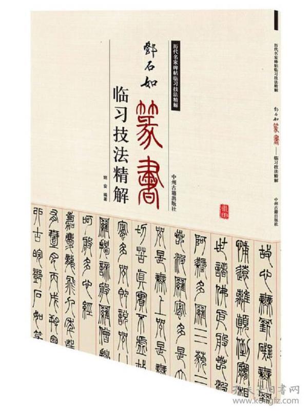 邓石如篆书临习技法精解 篆书千字文书白氏庐山草堂记般若波罗蜜多书法集历代名家碑帖临习技法精解8开米字格中州古籍出版