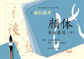 描红高手·颜体书法摹练（中）