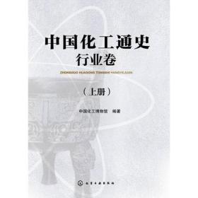 中国化工通史--行业卷（上、下册)