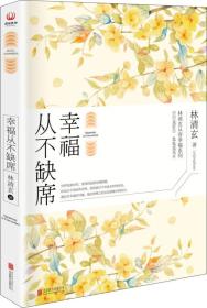 幸福从不缺席（林清玄）ISBN9787550278202/出版社：北京联合