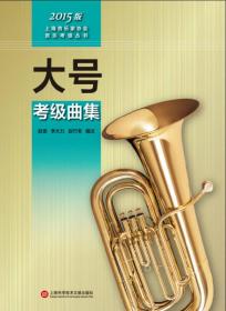 上海音乐家协会音乐考级丛书：大号考级曲集（2015版）