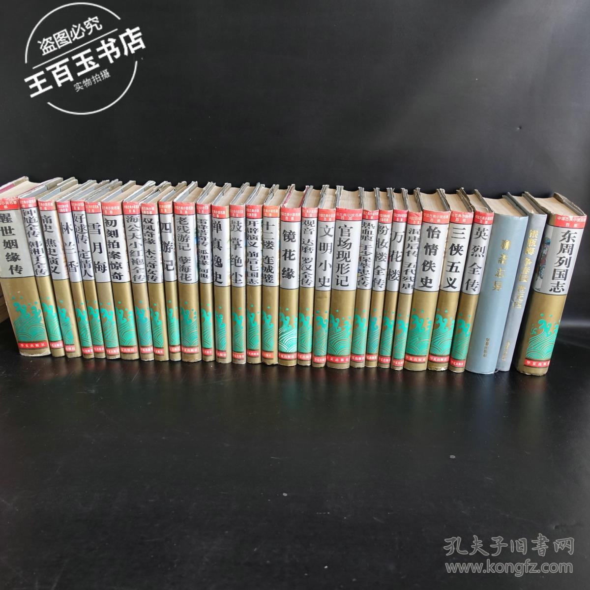 中国古典小说名著百部（30册合售）1995年版精装本