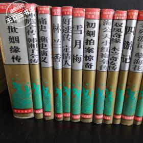 中国古典小说名著百部（30册合售）1995年版精装本