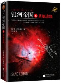 正版包邮-微残95品-银河帝国6：基地边缘(被马斯克用火箭送上太空的科幻神作，讲述人类未来两万年的历史)（边角磕碰）FC9787539983288江苏文艺出版社艾萨克阿西莫夫著 ， 叶李华译，读客图书 出品