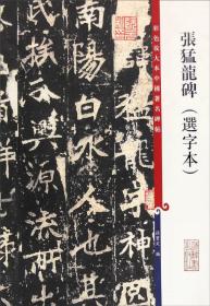 彩色放大本中国著名碑帖：张猛龙碑（选字本）