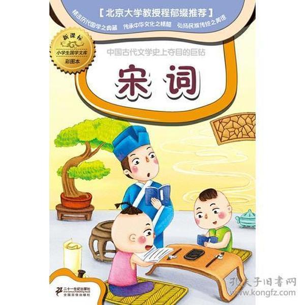 新课标小学国学文库 宋词      彩图本