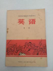 天津市四年制普通中学试用课本英语第一册