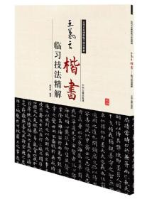 历代名家碑帖临习技法精解：王羲之楷书临习技法精解（19年）