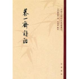 养一斋诗话