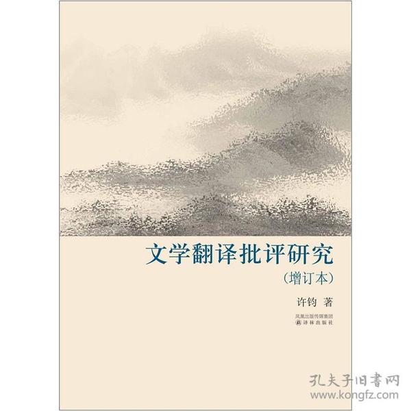 译林学论丛书：文学翻译批评研究（增订本）9787544726443