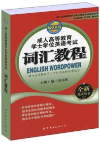 成人高等教育学士学位英语考试词汇教程