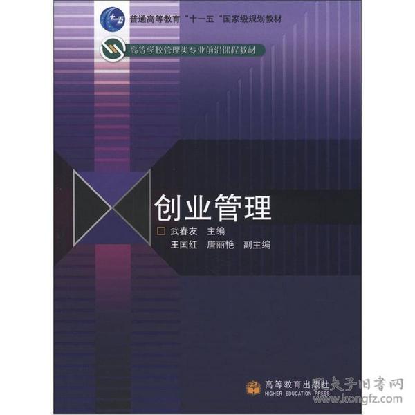 普通高等教育“十一五”国家级规划教材·高等学校管理类专业前沿课程教材：创业管理